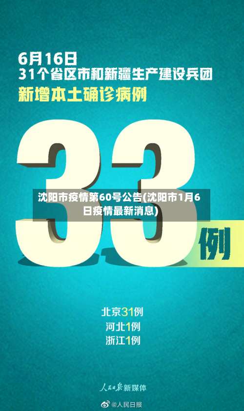 沈阳市疫情第60号公告(沈阳市1月6日疫情最新消息)-第1张图片