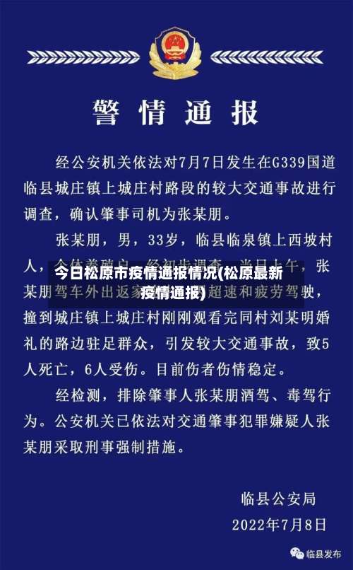 今日松原市疫情通报情况(松原最新疫情通报)-第1张图片