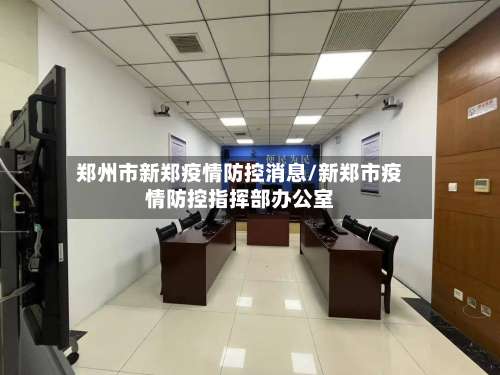 郑州市新郑疫情防控消息/新郑市疫情防控指挥部办公室-第1张图片