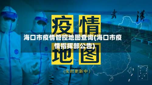 海口市疫情管控地图查询(海口市疫情指挥部公告)-第1张图片