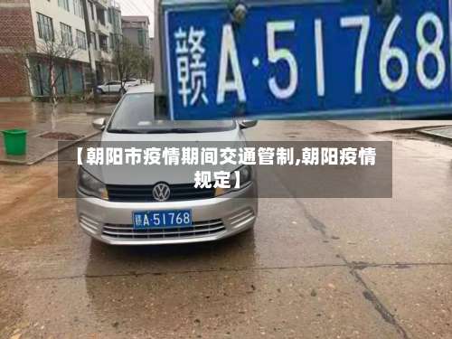 【朝阳市疫情期间交通管制,朝阳疫情规定】-第1张图片