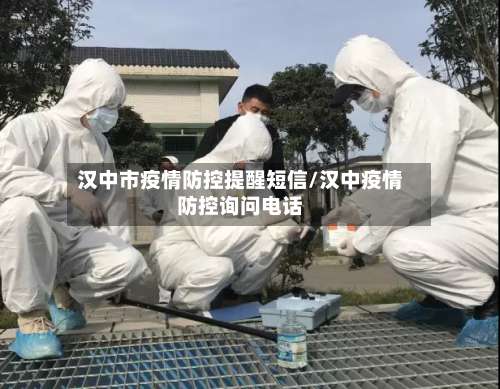 汉中市疫情防控提醒短信/汉中疫情防控询问电话-第1张图片