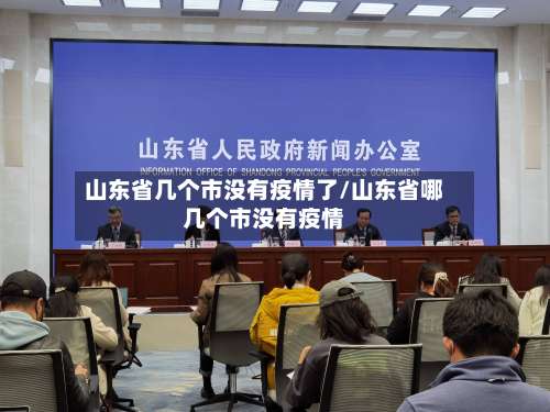 山东省几个市没有疫情了/山东省哪几个市没有疫情-第1张图片