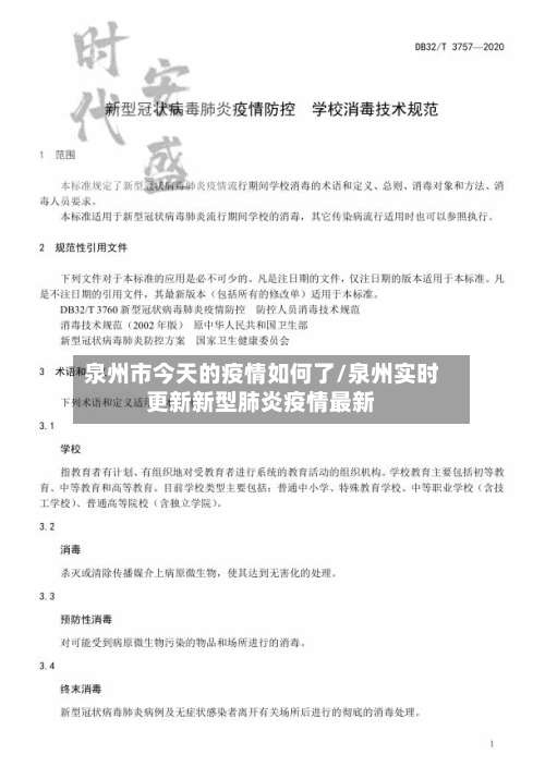 泉州市今天的疫情如何了/泉州实时更新新型肺炎疫情最新-第1张图片