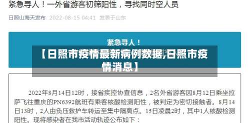 【日照市疫情最新病例数据,日照市疫情消息】-第1张图片