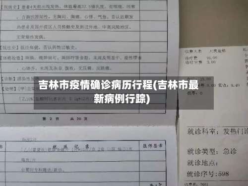 吉林市疫情确诊病历行程(吉林市最新病例行踪)-第2张图片