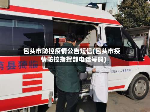 包头市防控疫情公告短信(包头市疫情防控指挥部电话号码)-第2张图片
