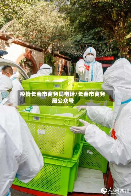 疫情长春市商务局电话/长春市商务局公众号-第3张图片