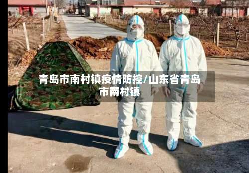 青岛市南村镇疫情防控/山东省青岛市南村镇-第1张图片