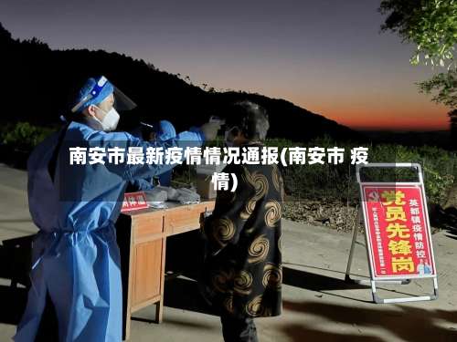 南安市最新疫情情况通报(南安市 疫情)-第1张图片