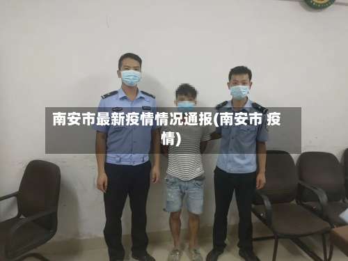 南安市最新疫情情况通报(南安市 疫情)-第2张图片