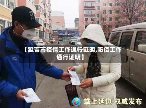 【延吉市疫情工作通行证明,防疫工作通行证明】-第1张图片