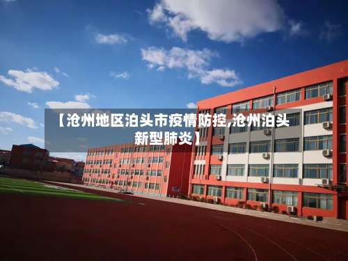 【沧州地区泊头市疫情防控,沧州泊头新型肺炎】-第1张图片