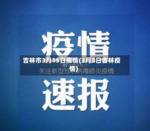 吉林市3月15日疫情(3月3日吉林疫情)-第3张图片