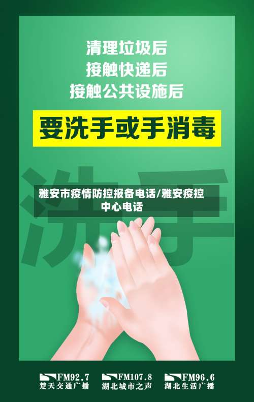 雅安市疫情防控报备电话/雅安疫控中心电话-第2张图片