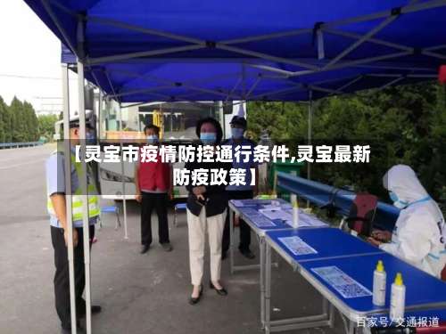 【灵宝市疫情防控通行条件,灵宝最新防疫政策】-第1张图片