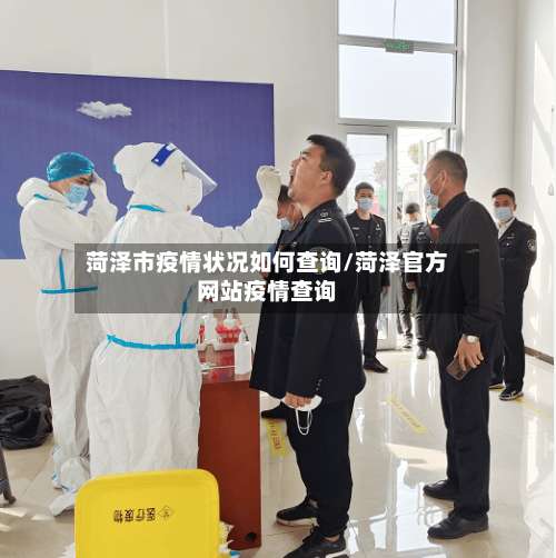 菏泽市疫情状况如何查询/菏泽官方网站疫情查询-第1张图片