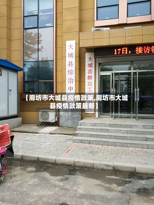 【廊坊市大城县疫情政策,廊坊市大城县疫情政策最新】-第1张图片