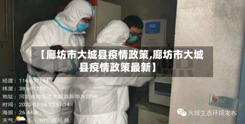 【廊坊市大城县疫情政策,廊坊市大城县疫情政策最新】-第2张图片