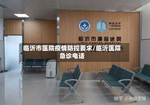 临沂市医院疫情防控要求/临沂医院急诊电话-第3张图片