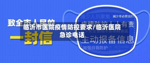 临沂市医院疫情防控要求/临沂医院急诊电话-第1张图片