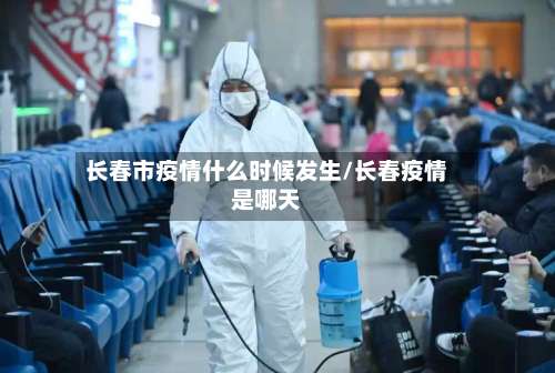长春市疫情什么时候发生/长春疫情是哪天-第1张图片