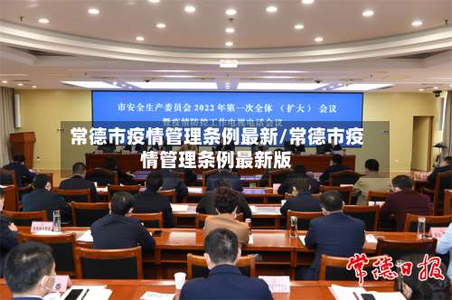 常德市疫情管理条例最新/常德市疫情管理条例最新版-第2张图片