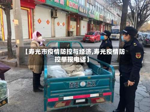 【寿光市疫情防控与经济,寿光疫情防控举报电话】-第1张图片