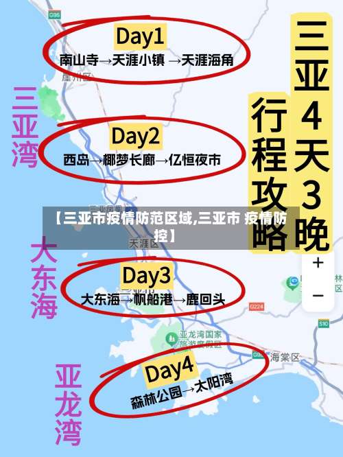 【三亚市疫情防范区域,三亚市 疫情防控】-第3张图片