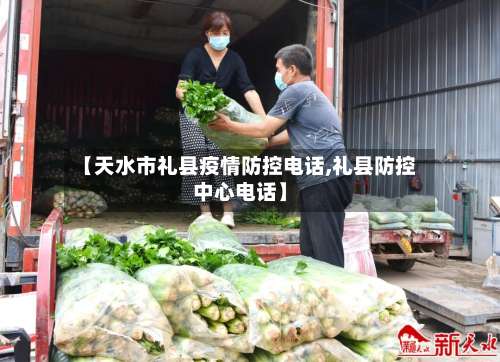 【天水市礼县疫情防控电话,礼县防控中心电话】-第1张图片