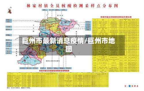 巨州市最新消息疫情/巨州市地图-第1张图片