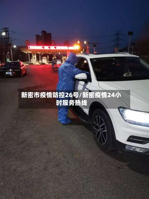 新密市疫情防控26号/新密疫情24小时服务热线-第1张图片