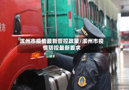 滨州市疫情最新管控政策/滨州市疫情防控最新要求-第1张图片