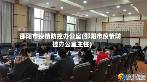 邵阳市疫情防控办公室(邵阳市疫情防控办公室主任)-第2张图片