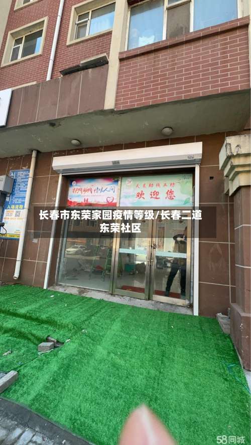 长春市东荣家园疫情等级/长春二道东荣社区-第2张图片