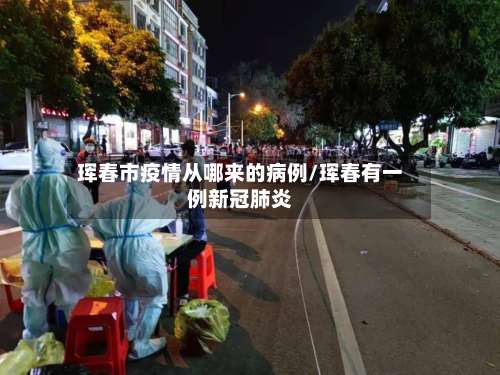 珲春市疫情从哪来的病例/珲春有一例新冠肺炎-第1张图片