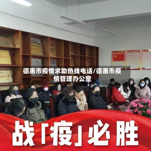 德惠市疫情求助热线电话/德惠市疫情管理办公室-第1张图片