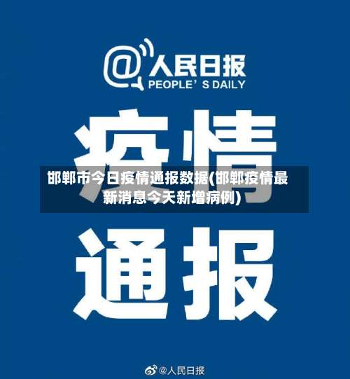 邯郸市今日疫情通报数据(邯郸疫情最新消息今天新增病例)-第1张图片