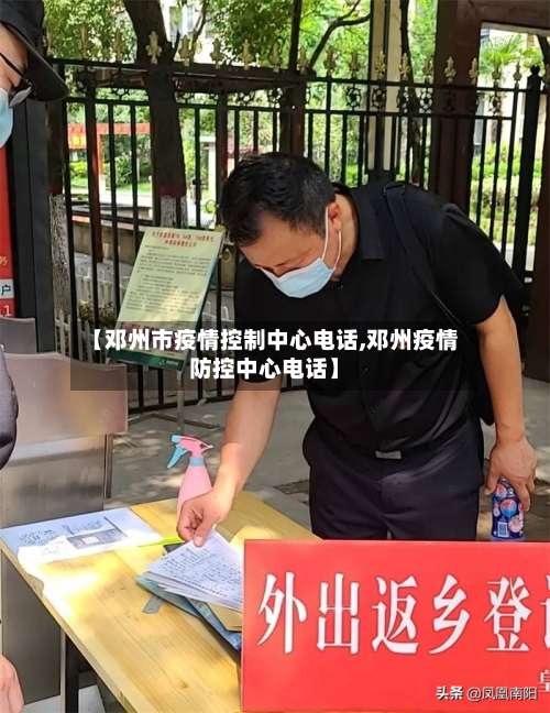 【邓州市疫情控制中心电话,邓州疫情防控中心电话】-第1张图片