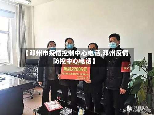 【邓州市疫情控制中心电话,邓州疫情防控中心电话】-第3张图片