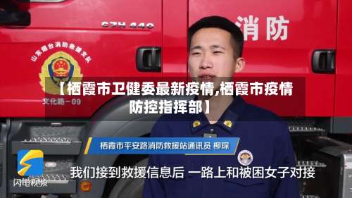 【栖霞市卫健委最新疫情,栖霞市疫情防控指挥部】-第3张图片