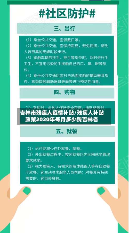 吉林市残疾人疫情补贴/残疾人补贴政策2020年每月多少钱吉林省-第1张图片