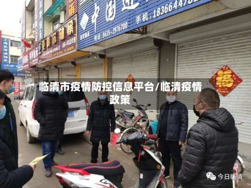 临清市疫情防控信息平台/临清疫情政策-第2张图片