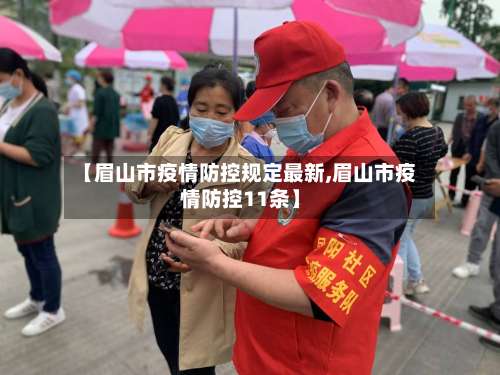 【眉山市疫情防控规定最新,眉山市疫情防控11条】-第1张图片