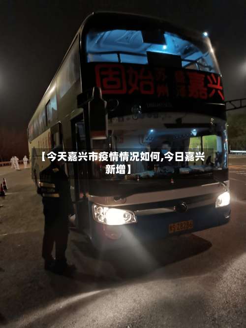 【今天嘉兴市疫情情况如何,今日嘉兴新增】-第1张图片