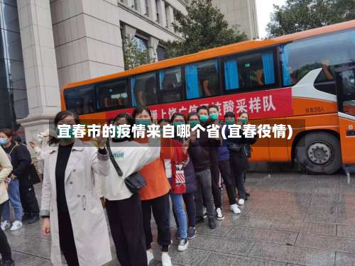 宜春市的疫情来自哪个省(宜春役情)-第2张图片