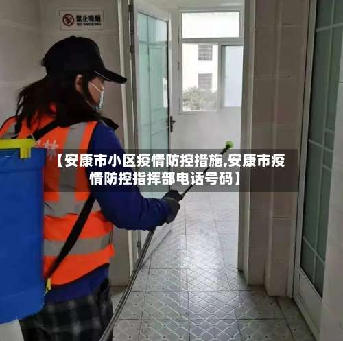 【安康市小区疫情防控措施,安康市疫情防控指挥部电话号码】-第1张图片