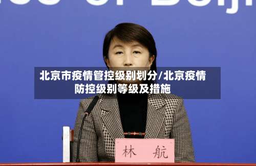 北京市疫情管控级别划分/北京疫情防控级别等级及措施-第2张图片