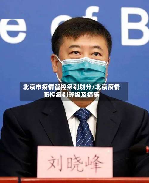 北京市疫情管控级别划分/北京疫情防控级别等级及措施-第1张图片