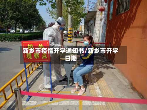 新乡市疫情开学通知书/新乡市开学日期-第1张图片